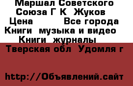 Маршал Советского Союза Г.К. Жуков › Цена ­ 400 - Все города Книги, музыка и видео » Книги, журналы   . Тверская обл.,Удомля г.